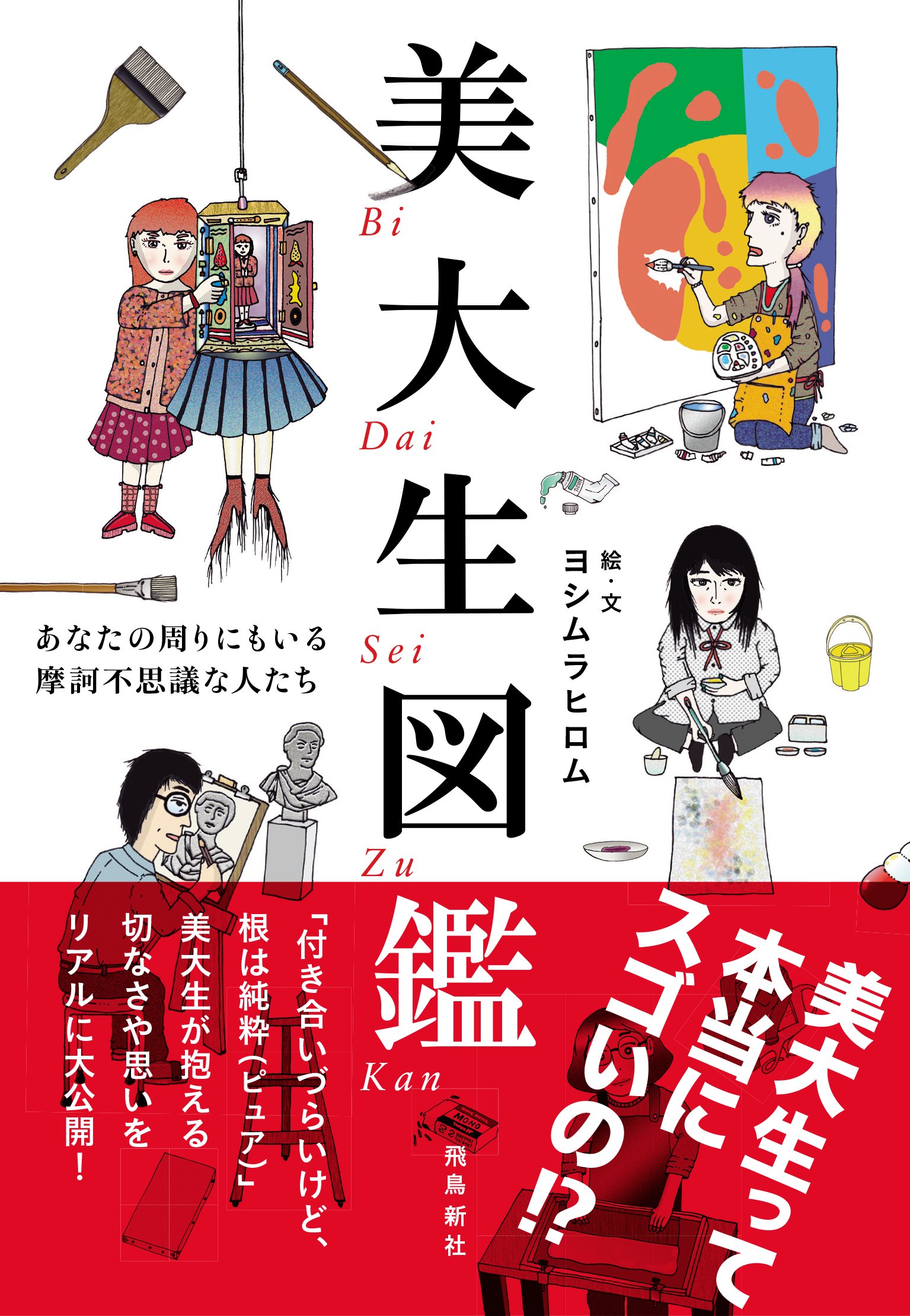 美大生図鑑 あなたの周りにもいる摩訶不思議な人たち | ヨシムラ